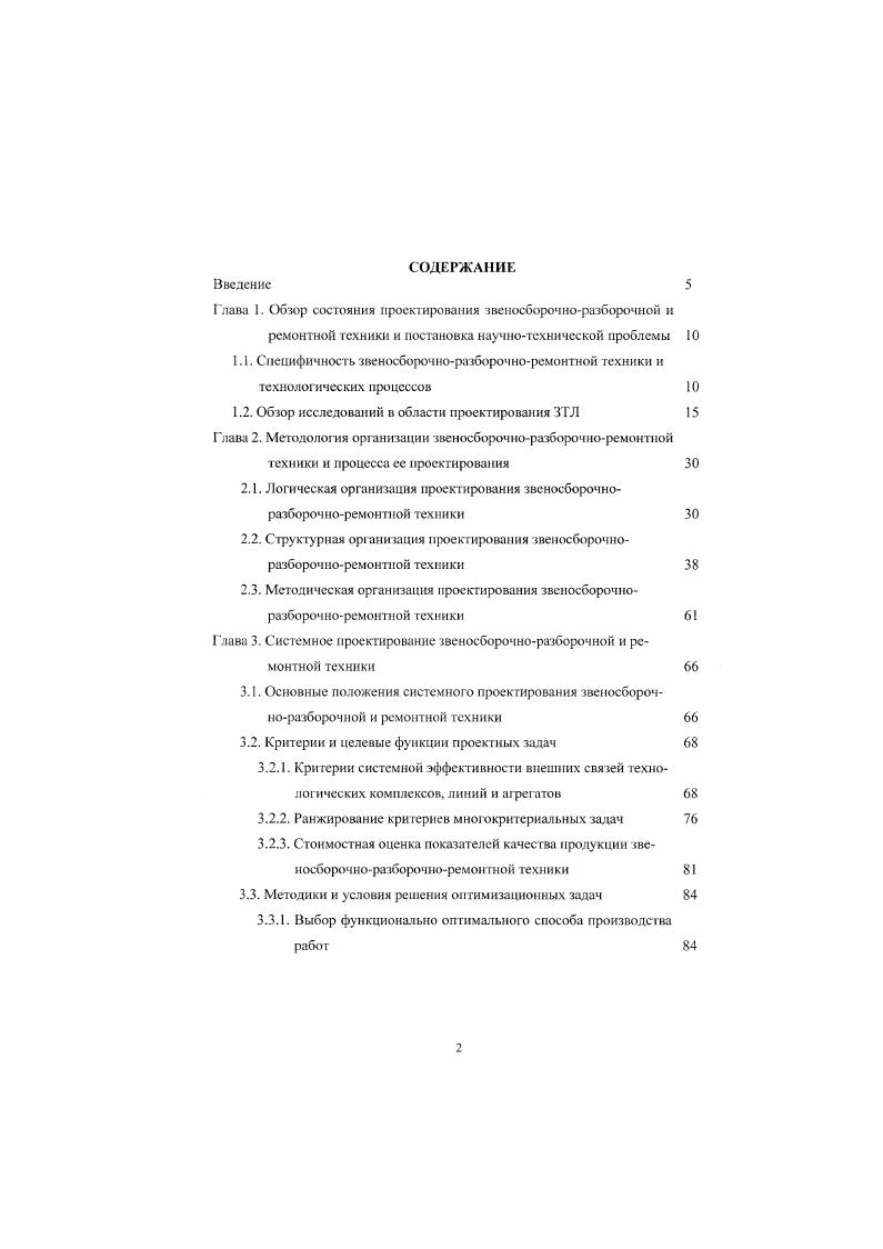 "Глава 1. Обзор состояния проектирования звеносборочноразборочной и