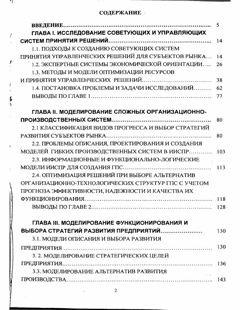 "ГЛАВА 1. ИССЛЕДОВАНИЕ СОВЕТУЮЩИХ И УПРАВЛЯЮЩИХ СИСТЕМ ПРИНЯТИЯ РЕШЕНИЙ. 