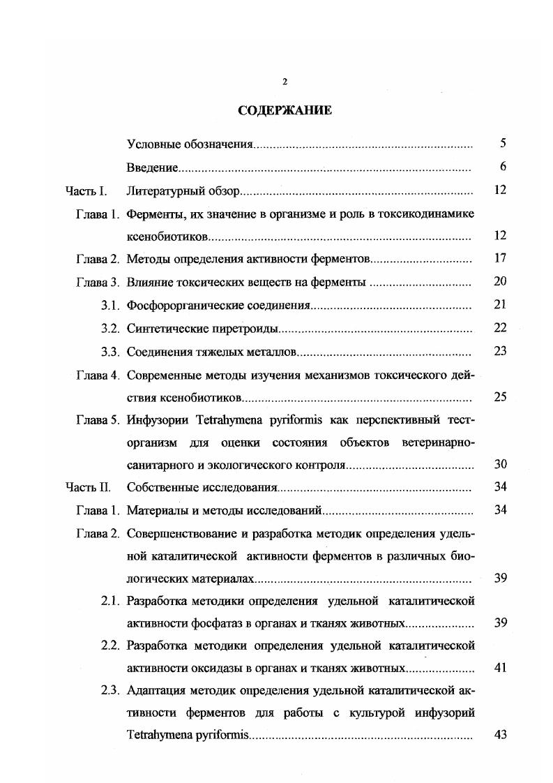"Глава 1. Ферменты, их значение в организме и роль в токсико динамике
