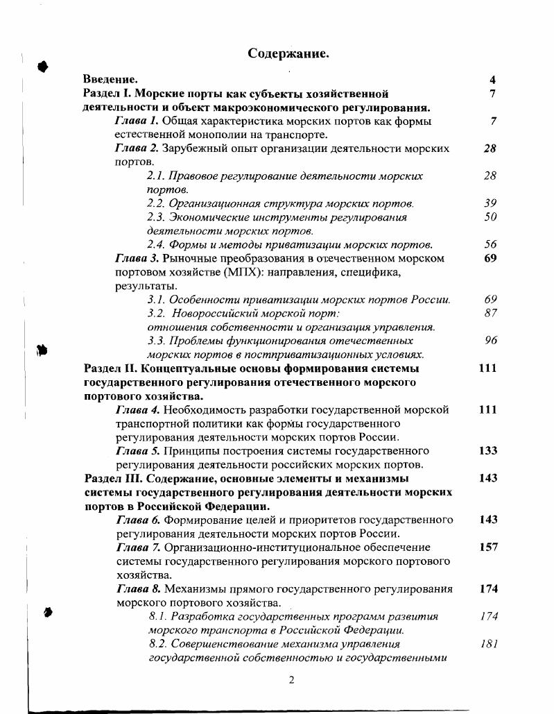 "
Глава 2. Зарубежный опыт организации деятельности морских портов.