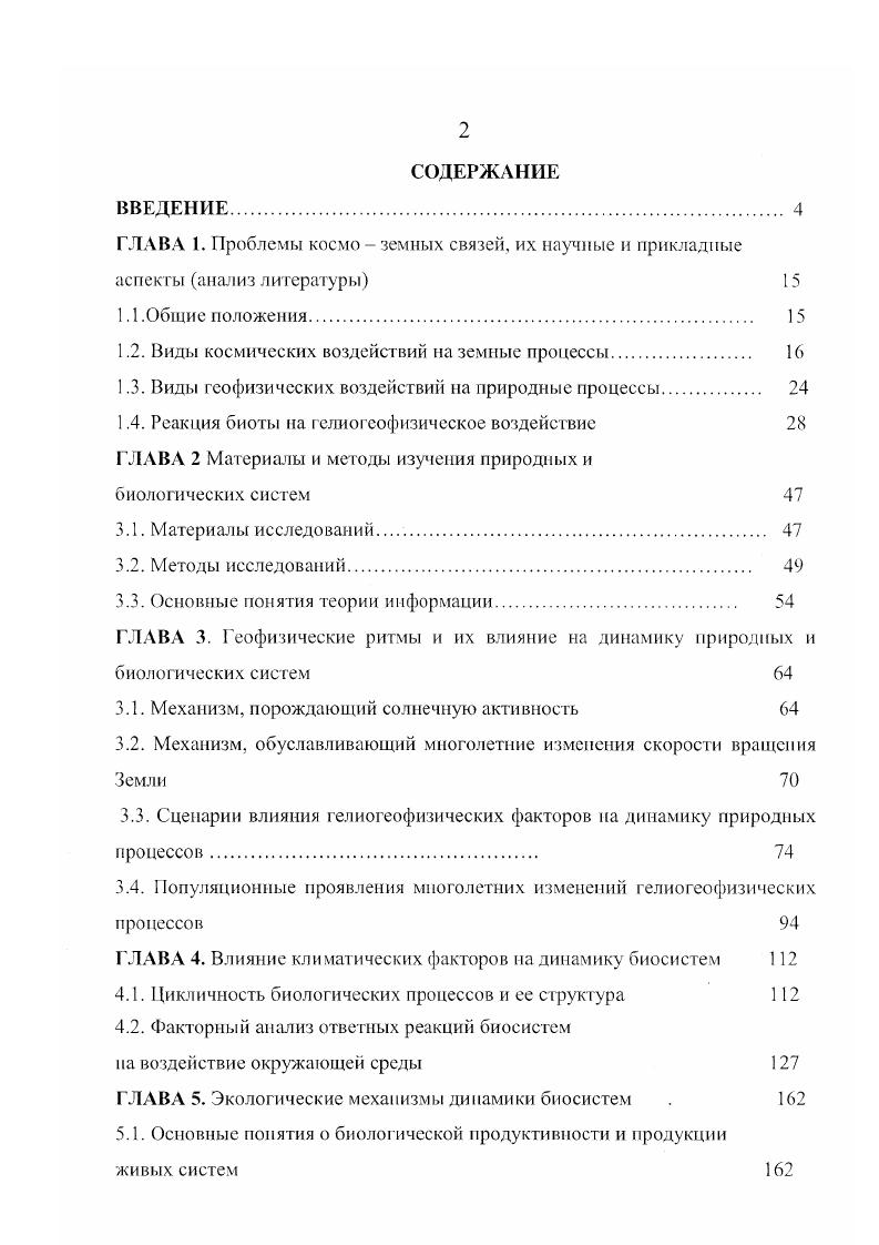 "1.2. Виды космических воздействий на земные процессы. 