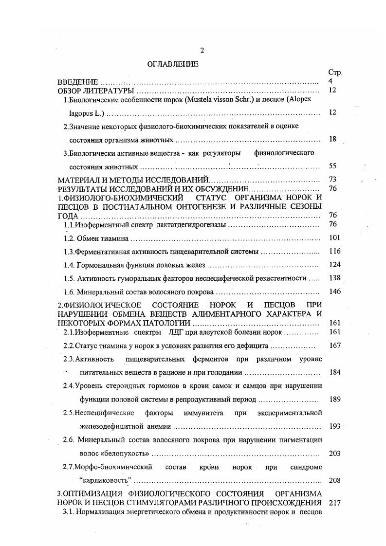 "1.Биологические особенности норок vi . и песцов x