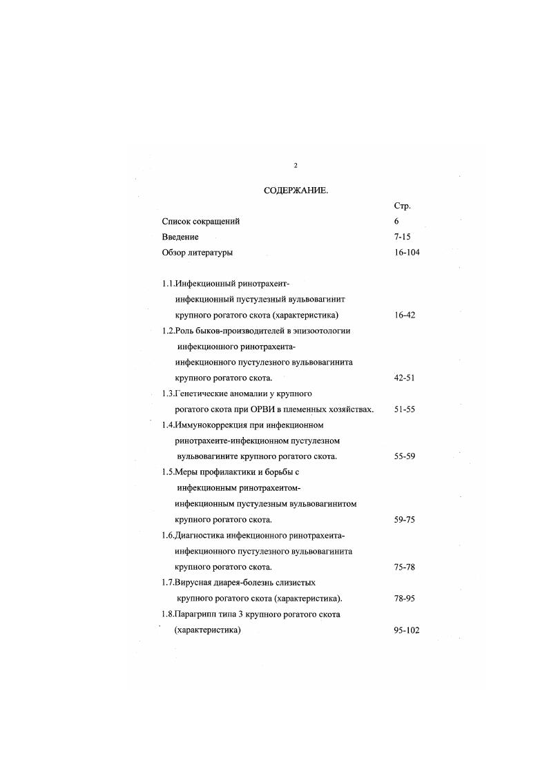 "концентрация прогестерона в плазме. У всех животных обнаружили изменения в надпочечниках. Вирус изолировали из яичников 4 из 8 нетелей. При иммунофлуоресценции и электронной микроскопии в яичниках всех животных обнаружили вирус ИРТ КРС. Исследователи полагают, что коррелирующие с вирусвыделением иатоморфологические изменения в яичниках зараженных животных свидетельствуют о гематогенном распространении вируса и отражают высокую чувствительность овариальной ткани к вирусу. При невральном распространении вирус, интенсивно размножающийся в месте первичного проникновения, контаминирует периферические нервы и этим путем достигает центральной нервной системы. В этом случае могут быть энцефалиты. При инграназальном и ннтравагинальном введении вируса инфекция развивалась нервным путем и распространение его было сходным за исключением различий в локализации в нервной системе при ннтравагинальном введении вирус обнаруживали в головном и спинном мозге, а при интраназальном только в головном РР . Кроме того, V 1, подобно другим герпесвирусам, может использовать клеточные мостики для своего размножения, т. Это объясняет способность вируса диссеминироваться в присутствии высоких титров антител. Этот тип распространения, возможно, важен для размножения вируса после реактивации из латентного состояния РР . С. . Традиционно считается, что вирус может оставаться латентным в нервных клетках, однако РР . 