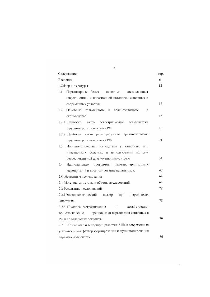 "1.2 Основные гельминтозы и арахноэнтомозы в скотоводстве