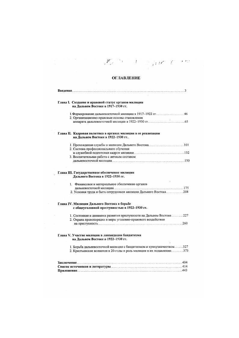 "Глава I. Создание и правовой статус органов милиции на Дальнем Востоке в  гг.
