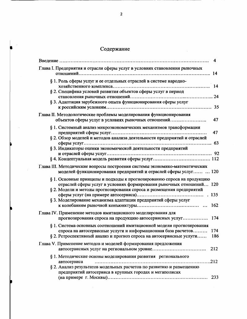 "Взаимно стимулируя друг друга и обеспечивая согласованное развитие, эта пара дает дополнительный эффект роста объема потребляемых услуг. В настоящее время в российской сфере услуг заметно усилились процессы адаптации предприятий к спросу, однако они еще не набрали должной силы. Уникальный, но, повидимому не адаптируемый к условиям России в силу особенностей российского менталитета, опыт достижения высочайшего уровня качества производства продукции и услуг продемонстрирован Японией. Хотя этот опыт формально связан с относительно небольшими институциональными преобразованиями производства на японских фирмах созданием кружков качества, они оказались очень эффективными. Основными причинами достижения успеха были ясное осознание целей, ориентация на лучшие западные образцы и свойственное японцам упорство в реализации поставленных конкретных задач. Кружки качества возникли в начале х годов как новая идея, в которую поверили японские компании в надежде победить своих американских и европейских конкурентов 2 . Эти кружки представляют собой коллектив человек, который работает как единая команда и преследует в своей деятельности общие цели, а именно изучение структуры потребностей своих клиентов и постепенное повышение качества товаров и услуг. Члены этого коллектива обычно собирались каждую неделю, посвящая несколько часов выявлению имеющихся проблем и систематическим поискам их решения, с тем, чтобы совершенствовать деятельность компании. Феномен кружков качества следует рассматривать в историческом контексте. На этапе послевоенного восстановления экономики в конце х и в х годах Япония производила товары, являвшиеся копиями соответствующих западных образцов и отличавшиеся плохим качеством. Это оскорбляло национальную гордость японцев и подталкивало их к принятию всевозможных мер, направленных на повышение качества. Еще несколько десятилетий тому назад японские товары считались хотя и дешевыми, но плохими а сегодня они стали синонимом высочайшего качества. Японии. Фактор маркетинга является особенно значимым в сфере услуг. В силу своей специфики услуги это товар, не имеющий материальной формы это товар, который нельзя потрогать и увидеть но о нем можно услышать, и его можно попробовать. В связи с этим для маркетинга услуг особенно важна, вопервых, реклама и информация вовторых, продуманная система презентаций, и в частности программа скидок и предоставления бесплатных услуг для новых форм обслуживания. Оба этих способа привлечения клиентов широко применяются на Западе и хорошо себя зарекомендовали. Инфраструктура создает необходимые предпосылки для эффективного функционирования предприятий сферы услуг. На Западе инфраструктура сферы услуг является объектом поддержки государства, особенно это касается услуг, имеющих большую общественную значимость транспортные услуги, связь и т. Так, в Японии услуги Интернетсвязи и мобильной телефонной связи дотируются государством строительство дорог и железнодорожных магистралей осуществляется за счет средств бюджета и т. Еще один рецепт эффективности функционирования западных предприятий, работающих в сфере услуг, состоит в преимущественном использовании высококвалифицированного персонала. Вопросы рационального привлечения трудовых ресурсов в эту сферу в развитых странах Запада всегда находились в центре внимания менеджеров, а в последнее время стали особенно актуальными. Для сравнения в России в сфере услуг значительная часть работников является либо малоквалифицированной, либо мигрировавшей из других сфер народного хозяйства и не имеющей специализированных знаний, опыта работы и т. Заметим, что по мере сокращения доли сельскохозяйственного и промышленного производства в валовом национальном продукте развитых западных стран общей стоимости производства страны и возрастания роли сферы услуг произошла существенная активизация теоретических исследований компаний, занятых в этой сфере именно в области менеджмента трудовых ресурсов. В ходе этих исследований было установлено, что вопросы качества персонала зависят от типа предприятия сферы услуг и конкретного содержания его работы. 