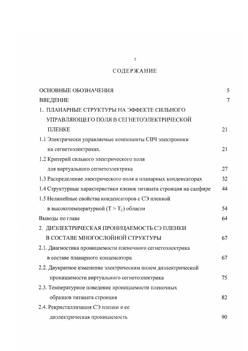 "1. ПЛАНАРНЫЕ СТРУКТУРЫ НА ЭФФЕКТЕ СИЛЬНОГО УПРАВЛЯЮЩЕГО ПОЛЯ В СЕГНЕТОЭЛЕКТРИЧЕСКОЙ