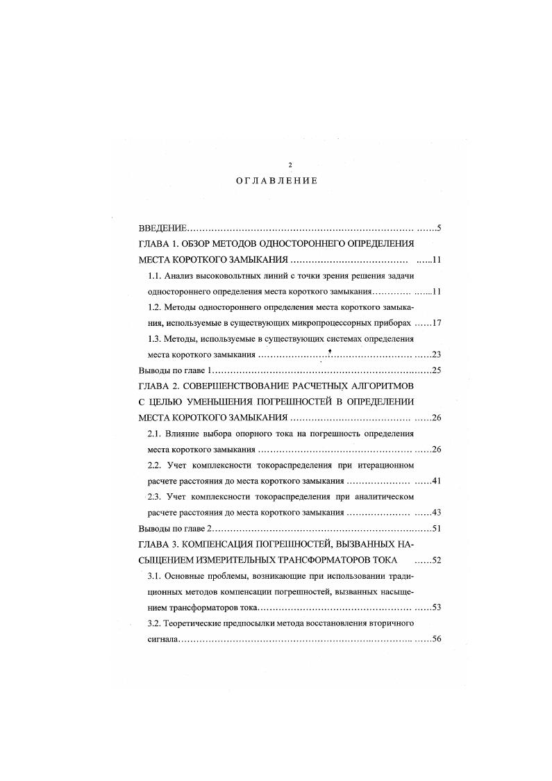 "ГЛАВА 1. ОБЗОР МЕТОДОВ ОДНОСТОРОННЕГО ОПРЕДЕЛЕНИЯ МЕСТА КОРОТКОГО ЗАМЫКАНИЯ