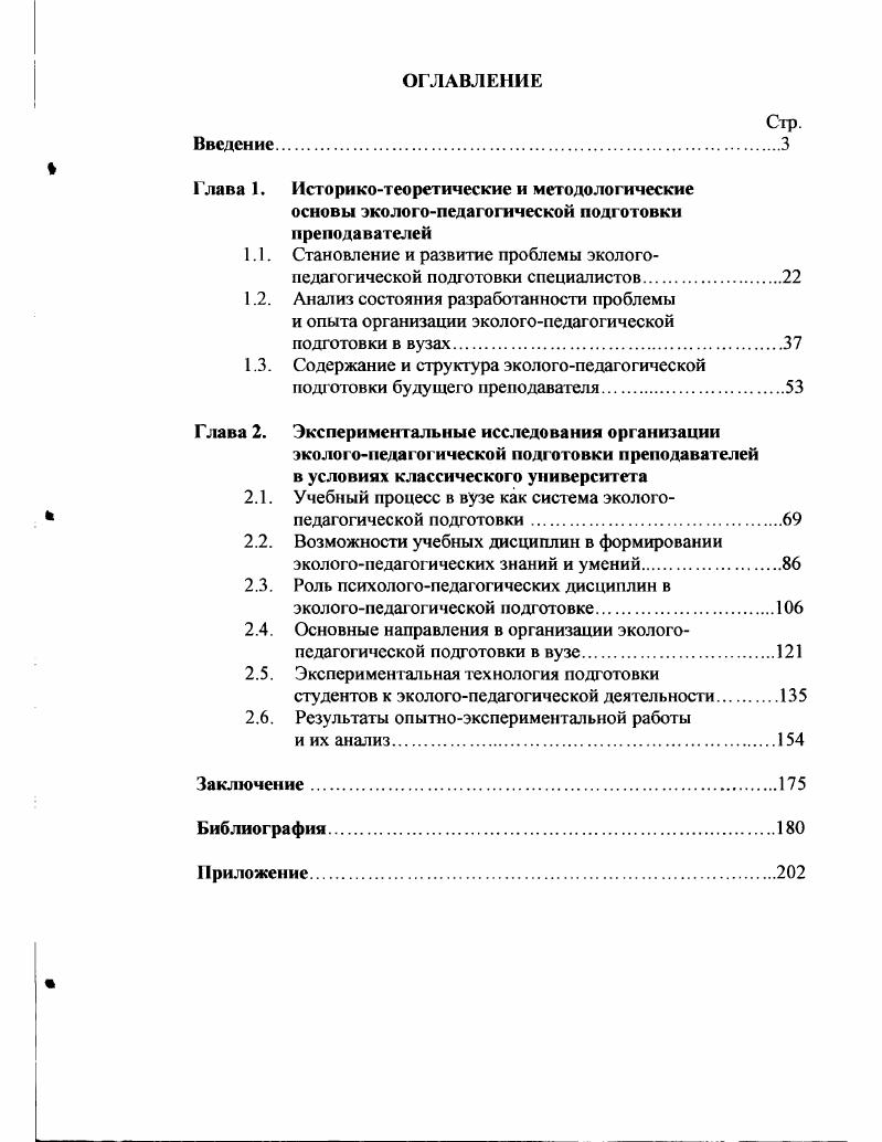 "1.1. Становление и развитие проблемы экологоиедагогической подготовки специалистов.