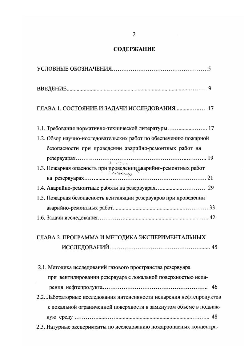 "Разработанная методика и рекомендации по проведению аварийных и ремонтных работ с локальной поверхностью испарения нефтепродуктов в резервуаре внедрены при производстве аварийноремонтных работ на объектах Ярославского районного нефтепроводного управления и на резервуарах РГС НС Новоселки АО Мостранснефгепродукт. Основные результаты работы были доложены на Международной конференции Безопасность крупных городов г. Москва, научнопрактической конференции Безопасность применения оборудования потенциально опасных производств МГАХМ, г. Москва, научнопрактической конференции Актуальные проблемы предупреждения и тушения пожаров на объектах и в населенных пунктах МИПБ МВД РФ, на итоговой конференции по результатам научноисследовательских работ слушателей МИПБ МВД РФ, на научнопрактической конференции Современные проблемы тушения пожаровМИПБ МВД РФ, на IV научнопрактической конференции Пожарная безопасность г. Чсркассы, на Межвузовской научнопрактической конференции Перспективы совершенствования органов внутренних дел и государственной противопожарной службы г. Иркутск, на XV научно практической конференции Проблемы горения и тушения пожаров на рубеже веков ВНИИПО МВД РФ, на XVI науч. Крупные пожары предупреждение и тушение ВНИИПО МВД РФ, . Публикации. По теме диссертации автором опубликовано научных работ. Структура и объм работы. Диссертация состоит из введения, четырех глав, выводов, библиографии и приложения. Работа изложена на 0 страницах машинописного текста, содержит рисунка, таблиц, 7 приложений. Список литературы включает 0 наименований. Во введении обоснована актуальность темы диссертации, сформулированы цель и задачи исследования, проанализированы объект и предмет исследования, показаны научная новизна работы и ее практическая ценность. В первой главе рассмотрены основные особенности обеспечения пожарной безопасности подготовки и проведения аварийных и ремонтных работ на резервуарах. Анализ статистических данных причин пожаров происшедших при подготовке и проведении ремонтных работ на резервуарах. Анализ существующих требований нормативнотехнической литературы. Произведен обзор научноисследовательских работ по изучению подготовки резервуаров к ремонтным работам и методы оценки и контроля готовности резервуара к огневым работам. Во второй главе приведено описание методики исследований газового пространства резервуара с локальной поверхностью испарения в подвижной среде, обоснование принципиальной схемы экспериментального лабораторного стенда, схемы проведения промышленных испытаний, приборы и методики измерения исследуемых величин, а также методика 1радуировки хроматографа Газохром , СТХ, оценка точности полученных результатов. Третья глава посвящена результатам теоретических и экспериментальных исследований процесса испарения нефтепродукта с локальной поверхности в замкнутом объеме в подвижную среду. Представлены результаты по изменению интенсивности испарения, распределению концентраций на экспериментальном резервуаре с локальной поверхностью нефтепродукта и промышленных резервуарах типа РВСП0 и РГС. В выводах изложены основные научные и практические результаты диссертационной работы. России. Назаров В. П., Сорокоумов В. П., Щербань А. И., Морозов В. В. Безопасность аварийноремонтных работ на крупнотонажных технологических аппаратах предприятий расположенных в черте города. Материалы международной конференции Безопасность крупных городов. М. . Назаров В. П., Сорокоумов В. П. Промышленные исследования способа повышения уровня пожарной безопасности механизированной очистки заглубленных горизонтальных резервуаров. Материалы науч. России по безопасности оборудования Безопасность применения оборудования потенциально опасных производств. М.МГАХМ, . С. 2. Назаров В. П., Сорокоумов В. Материалы науч. России по безопасности оборудования Безопасность применения оборудования потенциально опасных производств. М.ГМГАХМ, . С. 6. Назаров В. П., Сорокоумов В. П. Исследования интенсивности испарения нефтепродуктов в замкнутом объеме с открытого зеркала в подвижную среду. Материалы науч. Актуальные проблемы предупреждения и тушения пожаров на объектах и в населенных пунктах. М. МИПБ МВД России, . Назаров В. П., Сорокоумов В. П. Исследования интенсивности массообмена углеводородных парафинов при очитке резервуаров. 