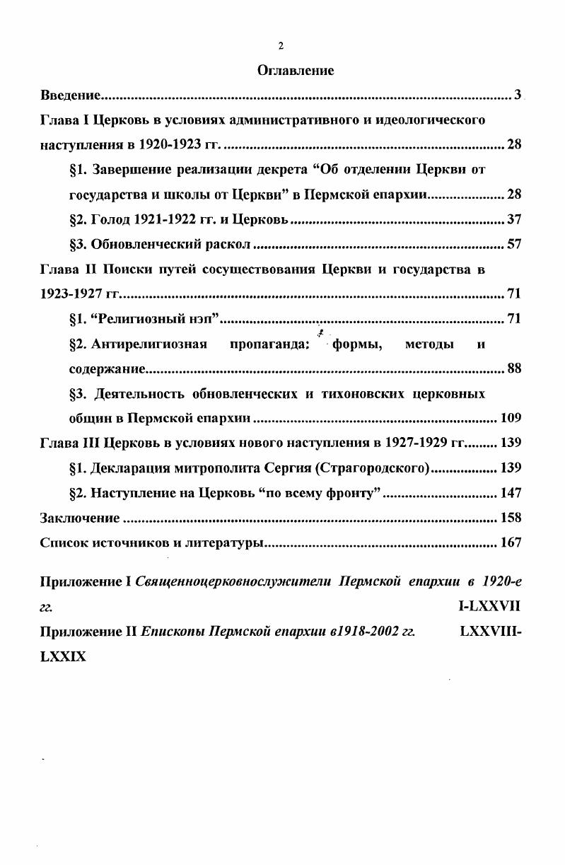 "Глава I Церковь в условиях административного и идеологического