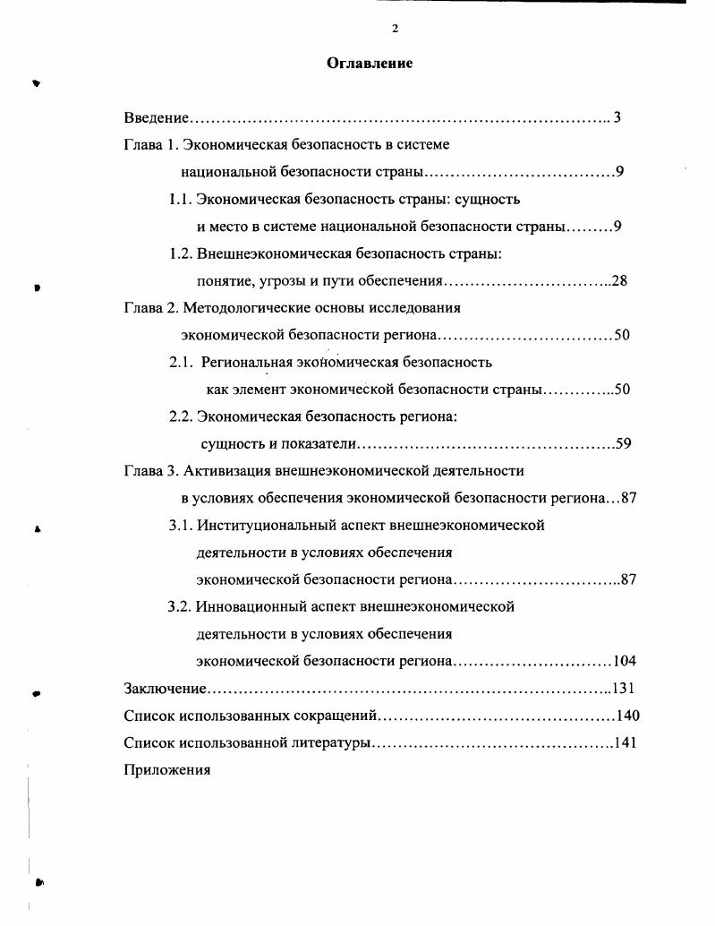 "Глава 1. Экономическая безопасность в системе