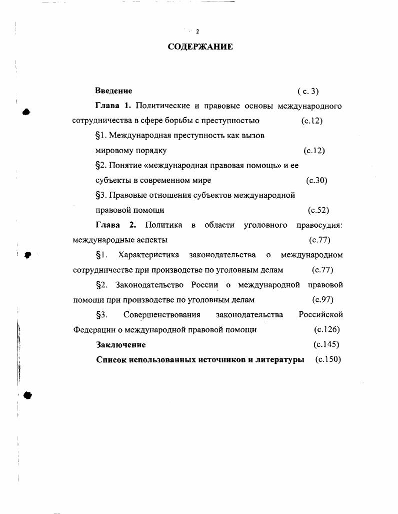 "1. Международная преступность как вызов
