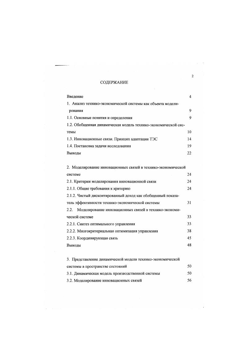 "1. Анализ техникоэкономической системы как объекта моделирования 