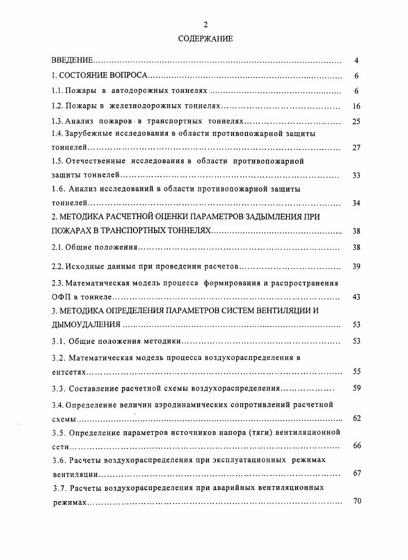 "1.1. Пожары в автодорожных тоннелях 