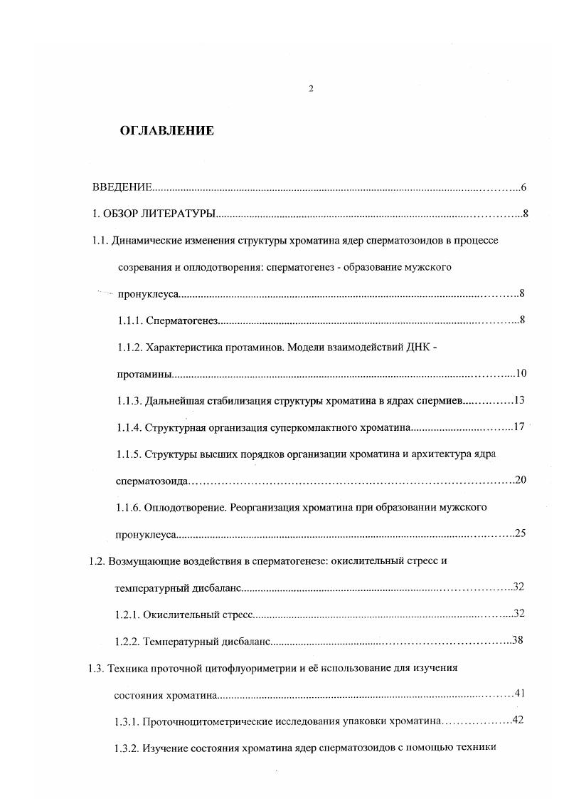 "1.1. Динамические изменения структуры хроматина ядер сперматозоидов в процессе