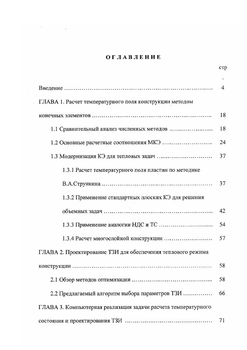 "ГЛАВА 1. Расчет температурного поля конструкции методом конечных элементов. 