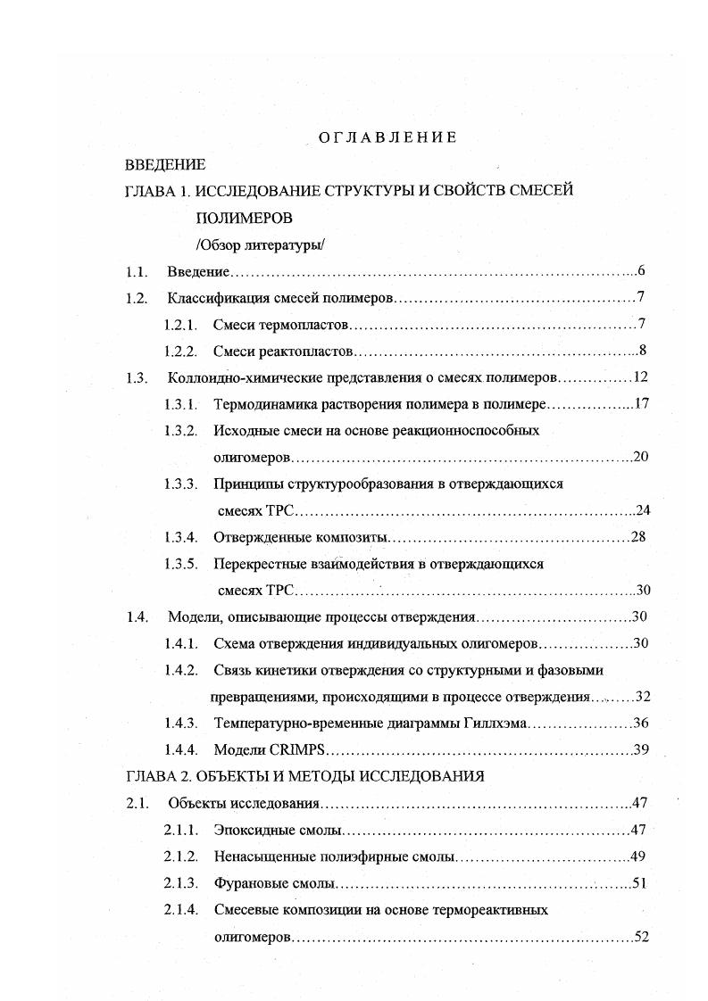 "ГЛАВА 1. ИССЛЕДОВАНИЕ СТРУКТУРЫ И СВОЙСТВ СМЕСЕЙ ПОЛИМЕРОВ Обзор литературы
