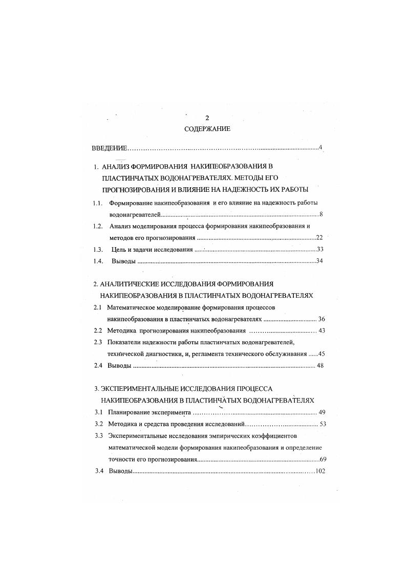 "2.2 Методика прогнозирования накипеобразования .