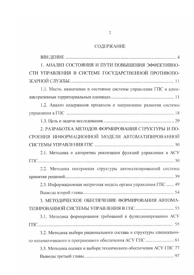 "1.2. Анализ содержания процессов и направление развития системы управления в ГПС 