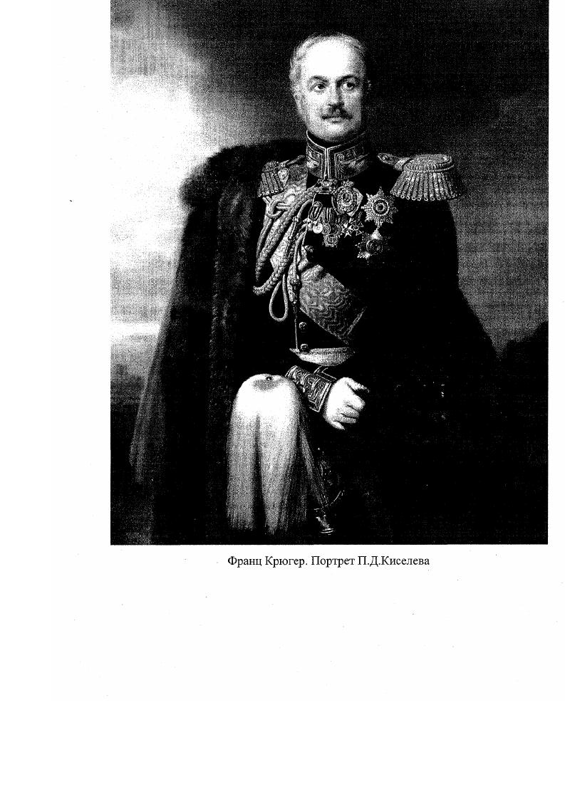 П д киселев. П Д Киселев портрет. П Д Киселёв реформа. П Д Киселев радикал.