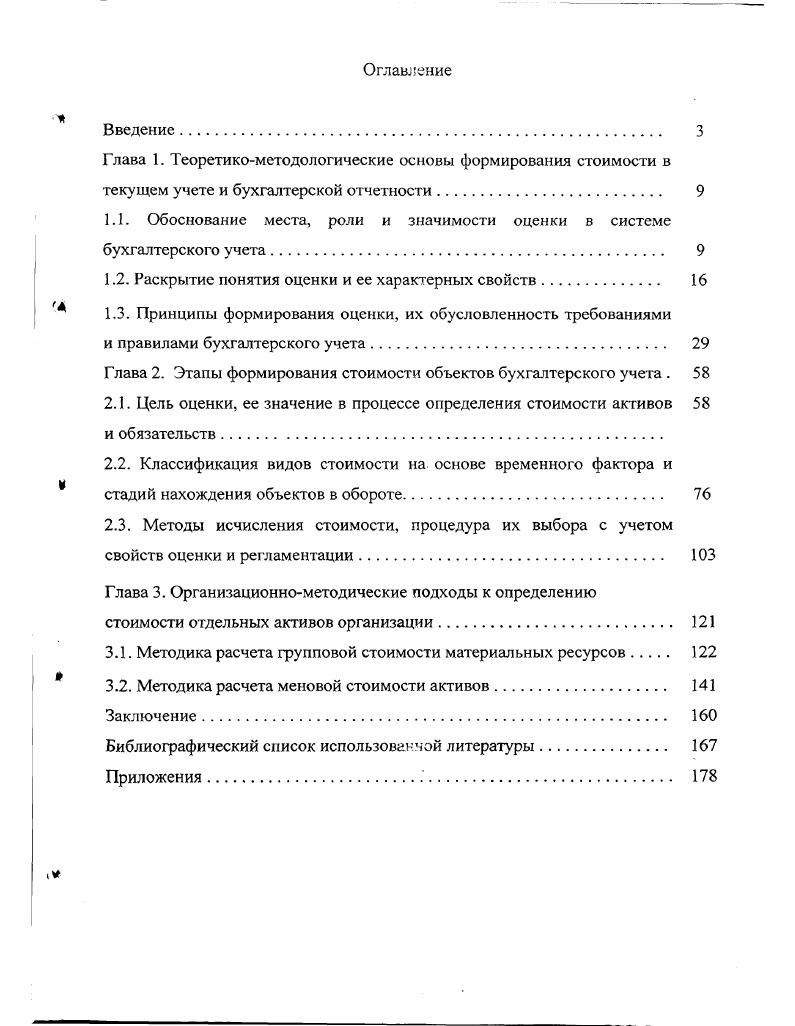 "1.1. Обоснование места, роли и значимости оценки в системе бухгалтерского учета. 