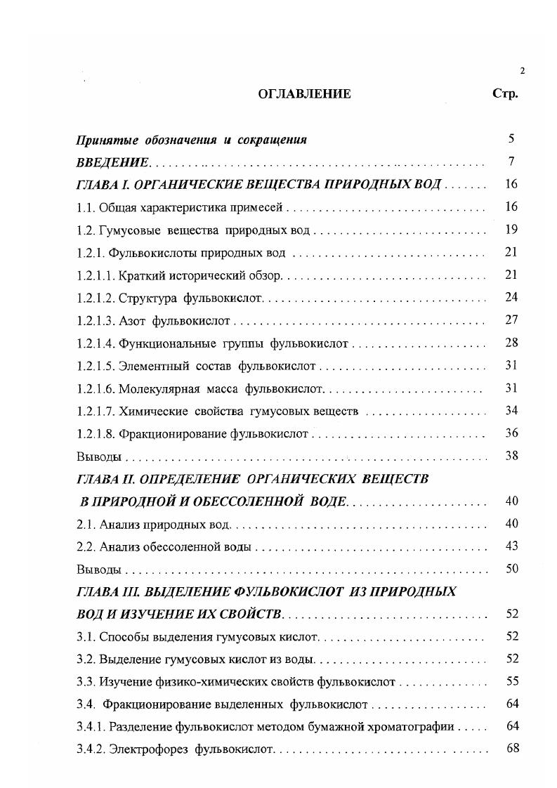 "ГЛАВА I. ОРГАНИЧЕСКИЕ ВЕЩЕСТВА ПРИРОДНЫХ ВОД. .