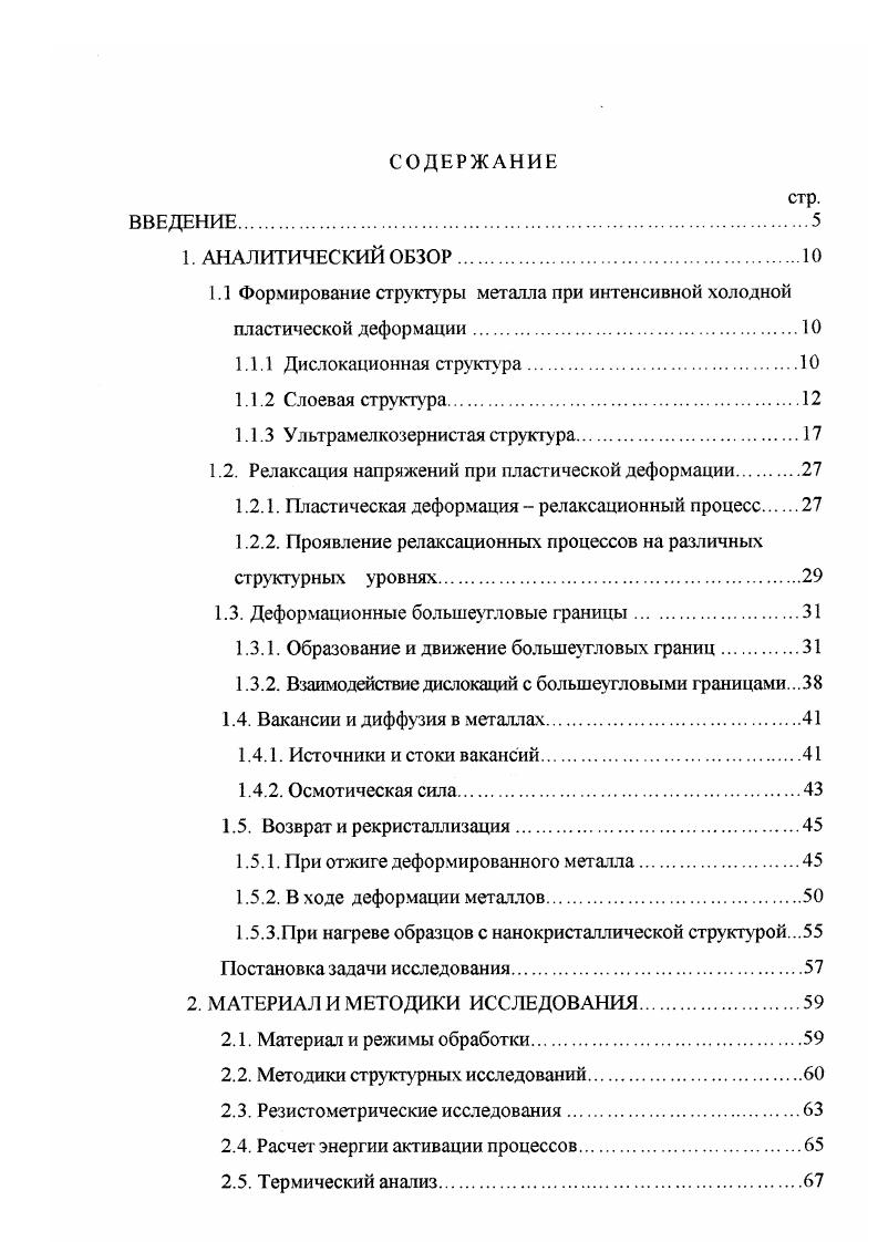 "IЛ Формирование структуры металла при интенсивной холодной пластической деформации.