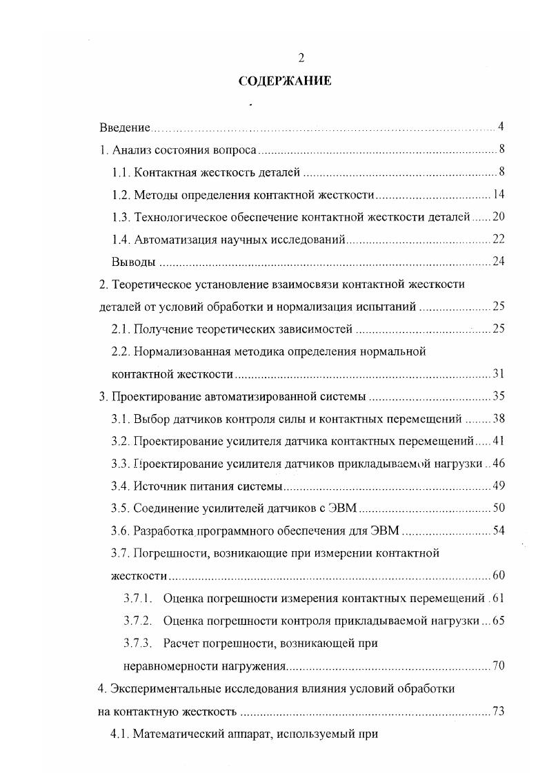 "1.2. Методы определения контактной жесткости.