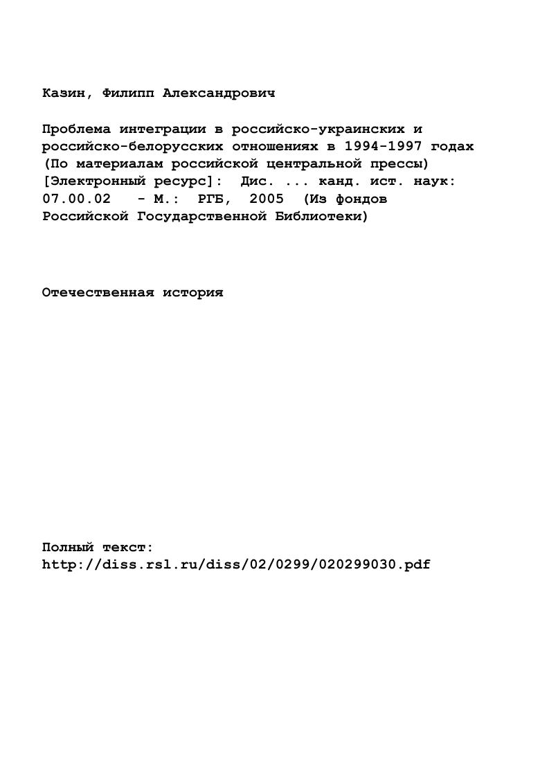 "Украине их пять. Первая левая представлена в работе В. Кудина Какой быть нашей Украине Автор пишет, что независимость при изолированности от ближайших народовбратьев может превратиться в зачистку с отрубанием голов. Автор возлагает всю ответственность за катастрофическое состояние, в котором оказались Украина, Россия и Белоруссия в середине ых годов на Л. Кравчука, Б. Ельцина и С. Шушкевича и видит выход только в скорейшей интеграции трех республик бывшего СССР. За сближение России и Украины, но с иных, либеральнорыночных позиций выступает В. Сиденко. Он исходит из того, что пути развития двух стран в постсоветский период настолько похожи, что становится абсолютно очевидной необходимость совместного поиска причин кризиса и выхода из него. Автор предлагает интенсифицировать экономические механизмы взаимодействия двух стран с целью совместной интеграции в европейские и мировые политические и у экономические структуры. Европейский Союз, а подготовкой к нему. Фурман Д, Русские н украяним трудные отношения братьев Украяна н Россия общества и государства Под ред. ДЕ. Фурмана, М. Мошес А Российскоукраинские отношения в период до года. Указ. Тренин Д Там же. С. 9. Фурман Д, Бухоаец О. Белорусское самосознание и белорусская политика Свободная мысль. Кудн В. О. Якою бути нашй Укран Кив, . Кудин В. О. Там же. С. 6. Сиденко В. Российский фактор в украинской политике социальноэкономической и гео экоиомнческой трансформации Полис. XX века. Иная позиция представлена в работах А. Дергачева, В. Полохало, В. Журавского Для этих авторов принципиально важным является признание Россией факта суверенитета и независимости Украины. При этом условии они готовы поддержать любые шаги в сторону сотрудничества двух стран. Особое внимание авторов привлекает анализ постсоветской реальности на Украине. Очевидность кризиса заставляет их отказаться от фетишизации независимости и суверенитета. С другой стороны, они не могут отказаться от критики России за то, что последняя рассматривает Украину как свою окраину. Будучи предельными прагматиками и реалистами в анализе внутренней политики Украины, они много внимания уделяют символам и знакам в том, что касается российскоукраинских 4 отношений. Россией и Украиной, и далее Москва не готова к смене характера отношений с соседями пути к реальной паритетности и партнерству. В. Журавский утверждает, что наиболее перспективным для Украины, является путь развития государственности с помощью балансирования между Востоком и Западом. Путь дальнейшего развития Украины видится этим авторам в сохранении полного суверенитета двух стран. Последняя мысль о балансе между Востоком и Западом, в несколько видоизмененном виде присутствует в официальной украинской позиции по поводу 4 приоритетов внешней политики страны. Россией. Ключевое слово здесь многовекторносгь концепция, выдвинутая в частности, в коллективной монографии Украина и далее геополитические приоритеты и стратегические альтернативы. В работе высказывается мысль о том, что свою внешнюю политику Украине следует одинаково активно вести на нескольких важных для страны направлениях западном, южном и восточном. Отличие от предыдущей позиции состоит в том, что здесь выверенные формулировки периодически перемежаются откровенно популистскими обвинениями в адрес России. Например Главные направления геополитической стратегии Российской Федерации определяются, главным образом, ее геополитическими амбициями и ее попытками восстановить статус супердержавы, потерянный после распада ОВД и СССР, или . Украины от российских ресурсов и рынков. Дергачев А Украина в современных геополитических преобразованиях Полис. Дергачов О. Укршнсъка державюсгъ у XX стодггп. Ктв, . Журавский В. Политическое развитие Украины субъекты и объекты, Киев, . О., V. Полохало В. Политология посткоммуявстических обществ в Украине и России. К методологии политического анализаПолис. Дергачов О. Украшська державюсгъ у XX столггп. Ктв, . С.1. Журавский В. Политическое развитие Украины субъекта и объекта. Киев, . С . Там вое. 