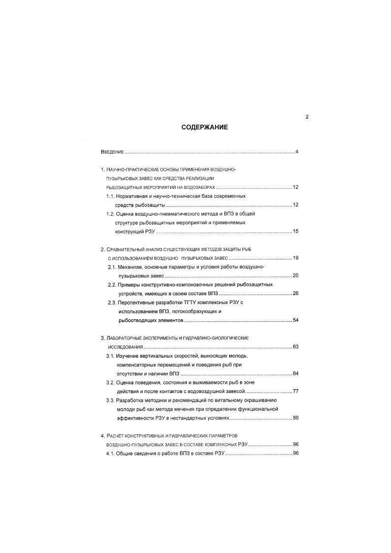 "РЫБОЗАЩИТНЫХ МЕРОПРИЯТИИ НА ВОДОЗАБОРАХ.