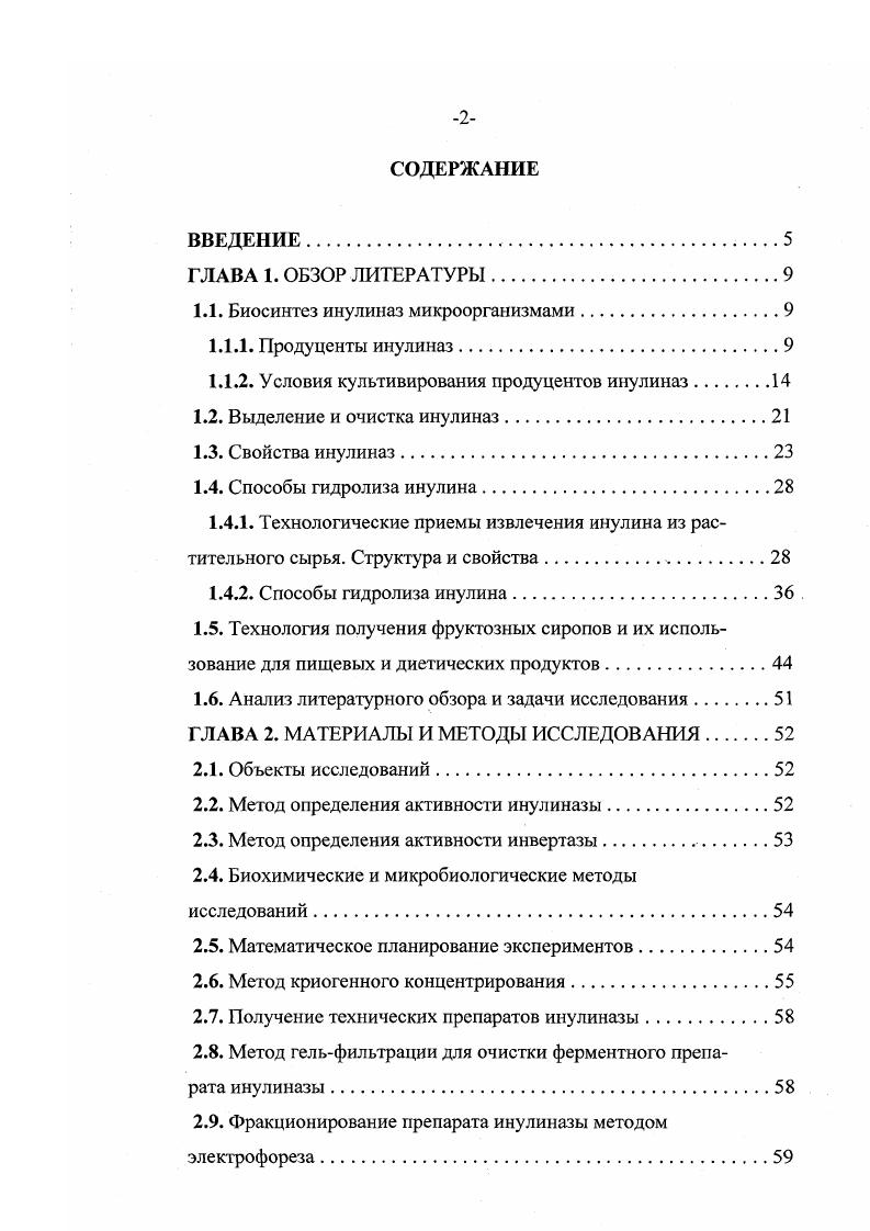 "1.1. Биосинтез инулиназ микроорганизмами.