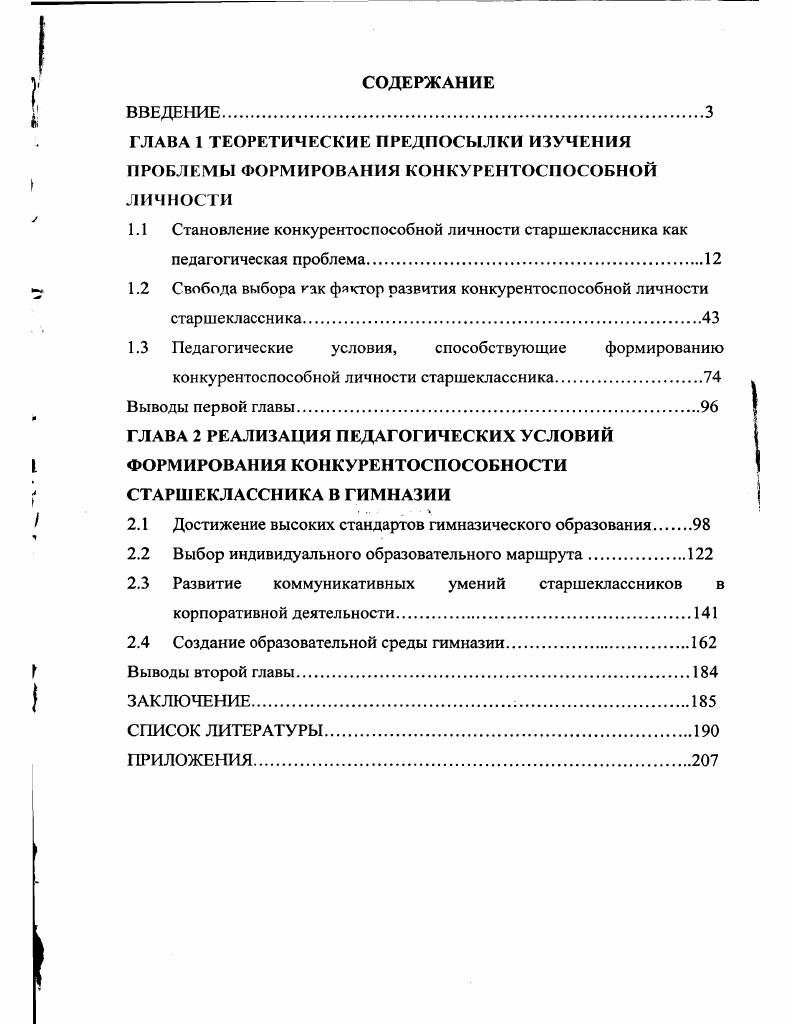 "1.2 Свобода выбора как фяктор развития конкурентоспособной личности старшеклассника
