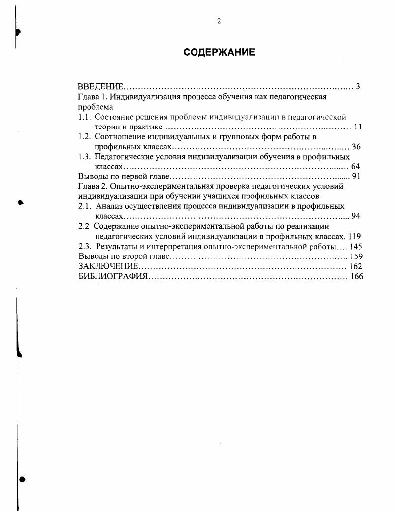 "Г лава 1. Индивидуализация процесса обучения как педагогическая проблема