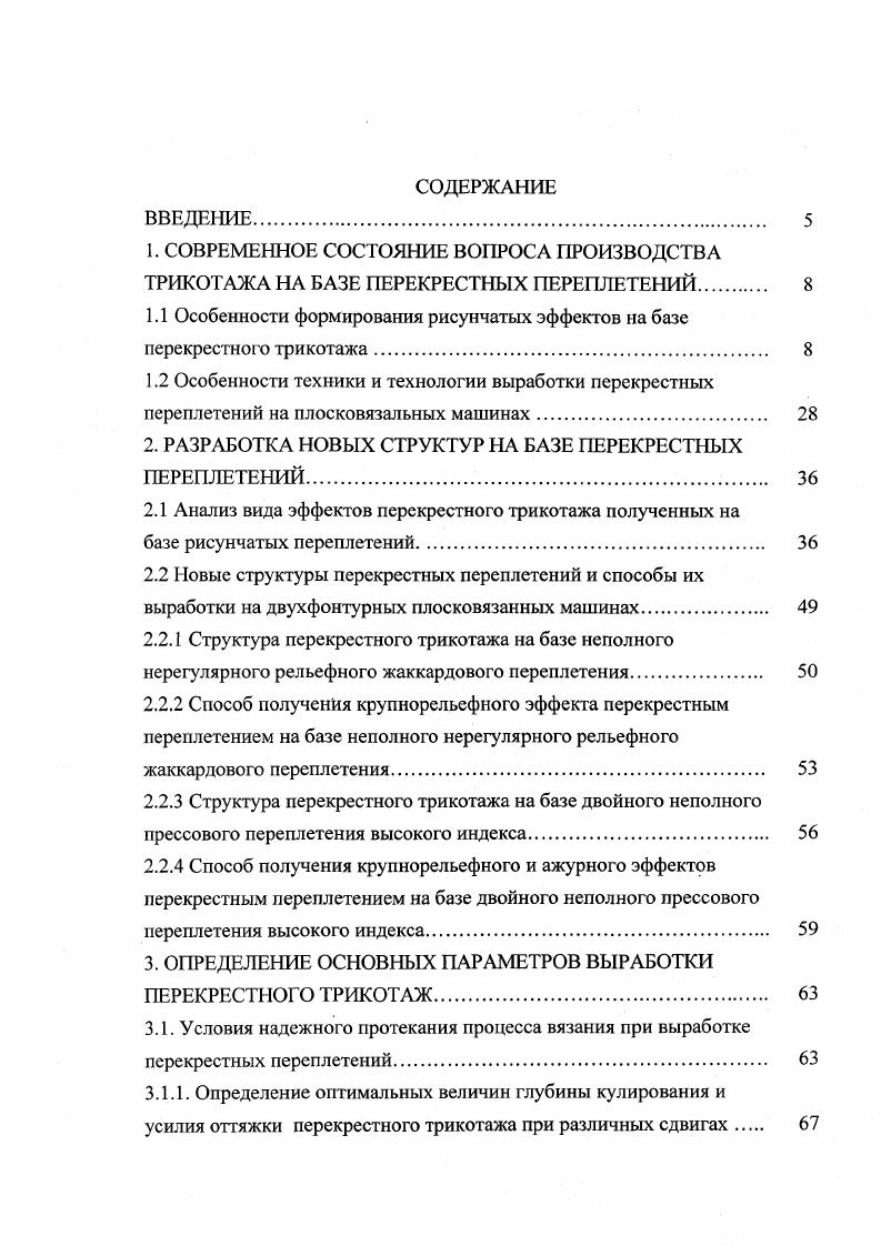 "1.1 Особенности формирования рисунчатых эффектов на базе перекрестного трикотажа 
