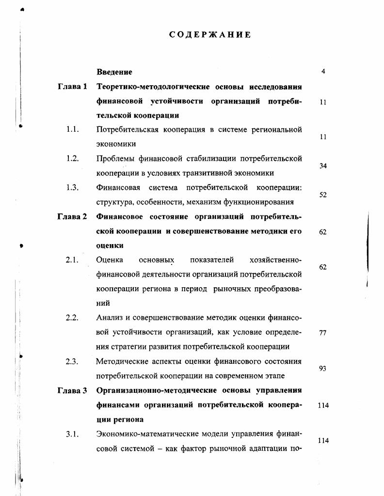 "1.1. Потребительская кооперация в системе региональной экономики