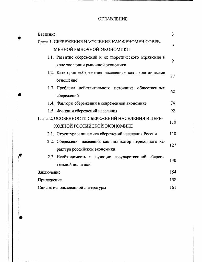 "Глава 1. СБЕРЕЖЕНИЯ НАСЕЛЕНИЯ КАК ФЕНОМЕН СОВРЕМЕННОЙ РЫНОЧНОЙ ЭКОНОМИКИ