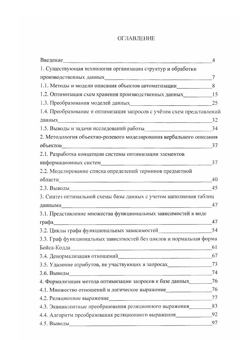"1. Существующая технология организации структур и обработки производственных данных 
