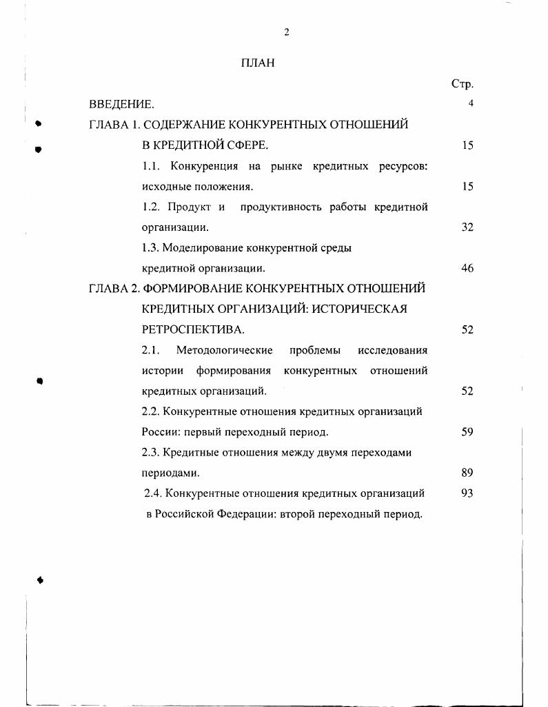 "1.1. Конкуренция на рынке кредитных ресурсов исходные положения.