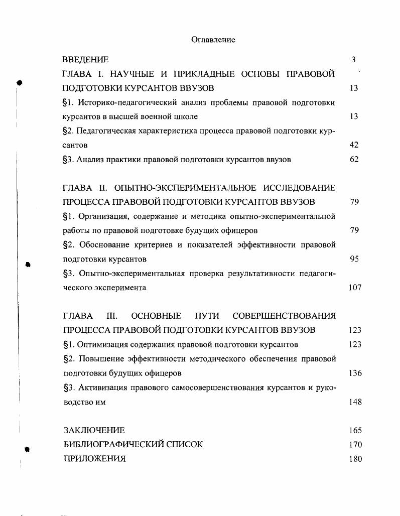 "ГЛАВА I. НАУЧНЫЕ И ПРИКЛАДНЫЕ ОСНОВЫ ПРАВОВОЙ ПОДГОТОВКИ КУРСАНТОВ ВВУЗОВ 