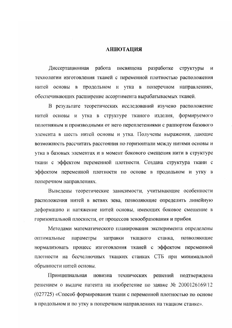 "2. РАЗРАБОТКА НОВОЙ ТЕХНОЛОГИИ ВЫРАБОТКИ ТКАНИ