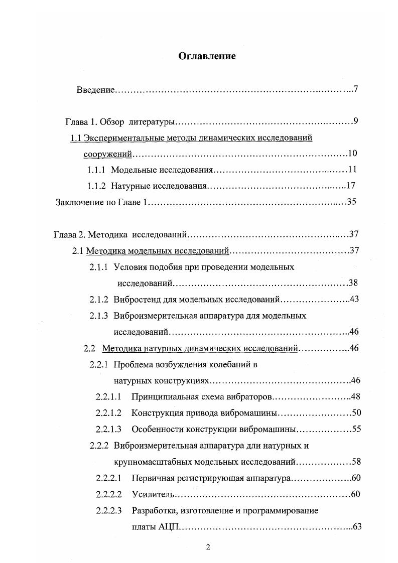 "1.1 Экспериментальные методы динамических исследований сооружений