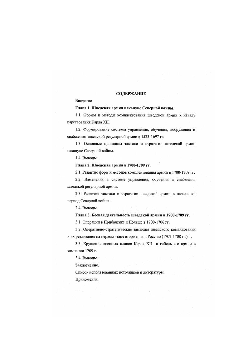 "Глава 1. Шведская армия накануне Северной войны.