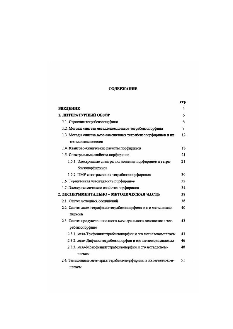 "1.2. Методы синтеза меташюкомилексов теграбензопорфина 