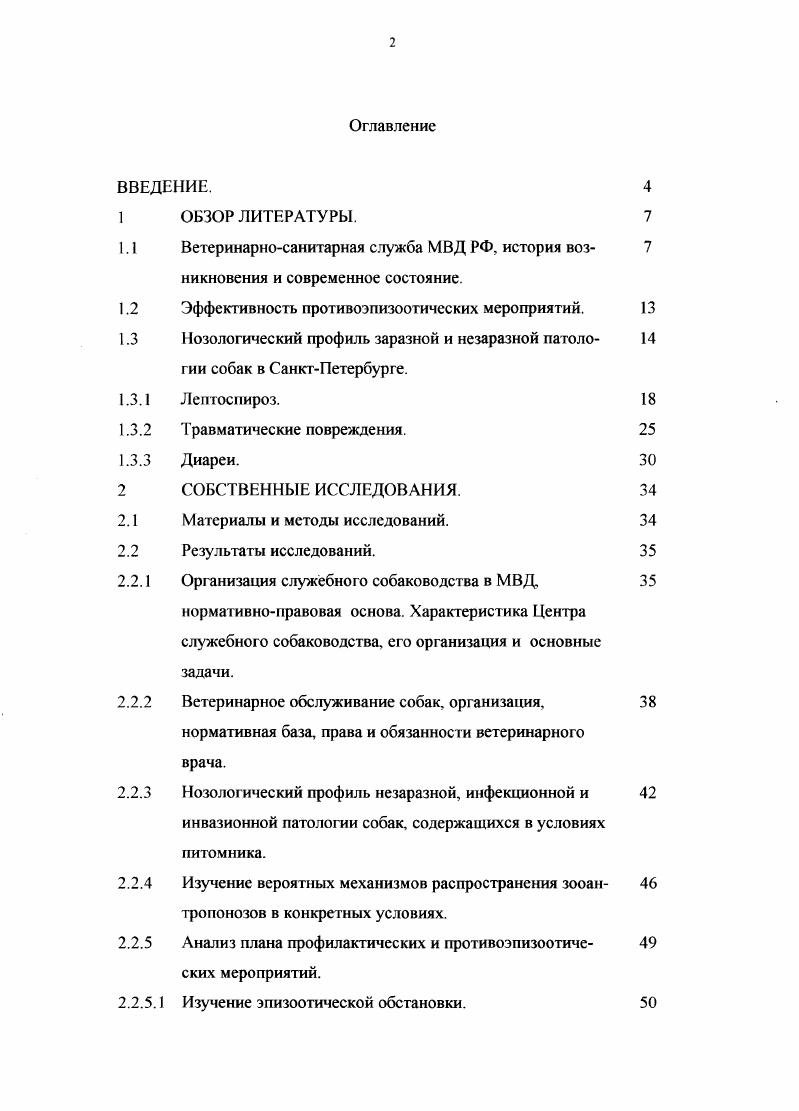 "Первый в истории ветеринарный устав был принят Совнаркомом РСФСР года и утвержден на 3й сессии X созыва Всероссийского Центрального Исполнительного Комитета 3 года. На основе этого документ были изданы ветеринарные уставы в союзных республиках. Существовали еще три ветеринарных устава, уже общесоюзных. Это ветеринарные уставы СССР , и годов. В году был издан первый после революции сборник Ветеринарное Законодательство РСФСР под редакцией Недолина. В году вышло переработанное Главветупром НКЗ СССР Ветеринарное Законодательство РСФСР. В году под редакцией начальника ГУВ МСХ СССР Бойко было издано Ветеринарное законодательство. В годах выпущены три тома сборника Ветеринарное Законодательство под редакцией А. Д. Третьякова . Совнаркома СССР был образован Комитет по ветеринарным делам при Совете Груда и Обороны СССР, на который было возложено руководство всем ветеринарным делом в стране. В году СССР присоединился к международному соглашению об учреждении Международного эпизоотического бюро МЭБ, созданного в году для координации мер по борьбе с опасными заразными болезнями животных в мировом масштабе. Ветеринарная служба СССР в году вступила коллективным членом во Всемирную ветеринарную ассоциацию ВВА . В послевоенные годы потребовались структурные преобразования в организации ветеринарного дела в России. Это было связано с изменениями форм государственного управления сельским хозяйством в стране. С года начальник Главного управления ветеринарии по предложению правительства одновременно становится и Главным государственным ветеринарным инспектором страны. В году ветеринарное управление переводится в Министерство сельскою хозяйства СССР, а в году оно преобразовано в Главное управление ветеринарии МСХ СССР , 0. С мая года ветеринарное дело в Российской Федерации регламентируется Законом О ветеринарии В соответствии со статьей 7 Закона РФ О ветеринарии от мая года 1 утвержденного Верховным Советом РФ Министерством обороны Российской Федерации, Министерством внутренних дел Российской Федерации и Министерством безопасности Российской Федерации создаются ведомственные ветеринарносанитарные службы, организационная структура и порядок финансирования которых определяются указанными министерствами. Приказом министра внутренних дел Российской Федерации 9 было утверждено Положение о ветеринарносанитарном надзоре в системе Министерства внутренних дел Российской Федерации. Порядок оформления результатов ветеринарносанитарного надзора, принятие решений, а также порядок осуществления мер по пресечению выявленных нарушений требований Закона Российской Федерации О ветеринарии определяются правилами, инструкциями, указаггиями и другими нормативными документами, издаваемыми Департаментом ветеринарии Минсельхоза России. Особое внимание при организации и осуществлении ведомственного ветеринарносанитарною надзора обращается на необходимость взаимодействия с органами управления и учреждениями Государственной ветеринарной службы Российской Федерации и ветеринарносанитарными службами других федеральных органов исполнительной власти. Для предупреждения эпидемической проекции болезней общих для человека и животных с медицинской службой МВД РФ и органами госсанэпиднадзора. За время своею существования вневедомственная охрана доказала, что может надежно выполнять поставленные перед ней задачи по защите всех форм собственности. Сюда входит комплекс мероприятий по предупреждению преступных посягательств на охраняемые объекты и защите собственности государства, обеспечению имущественной безопасности организаций и граждан. Не последнюю роль в этом деле играют служебные собаки 3, 1. Применение служебных собак в качестве специальных средств регламентировано Законом РФ О милиции. Отражение нападения на граждан и сотрудников милиции. Пресечение сопротивления, оказываемого сотруднику милиции. Задержание лица, застигну гою при совершении преступления против жизни, здоровья или собственности и пытающеюся скрыться. Задержание лиц, в отношении которых имеются достаточные основания полагать, что они намерены оказать вооруженное сопротивление. 