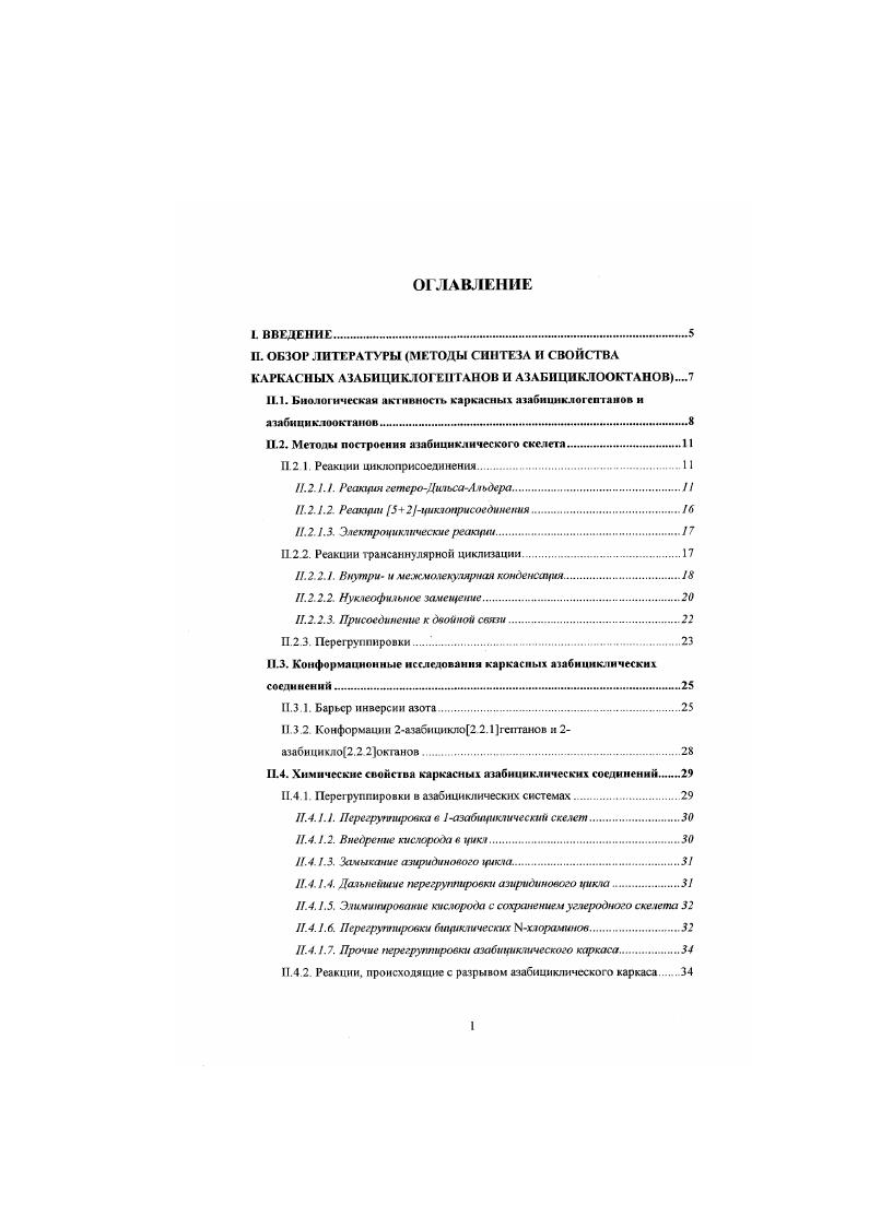 "При варьировании положения атома азота в инклоиетпаииеновом кольце помимо 7азабицикло2. Однако использование вместо пиррола 2,3. Вместо 1азабицикло2. Выяснилось, что в условиях реакции исходный днен существует в равновесии со своим изомером. В качестве диена можно использовать и пнридоны . Этим способом можно получать 2азабнцнкло2. 