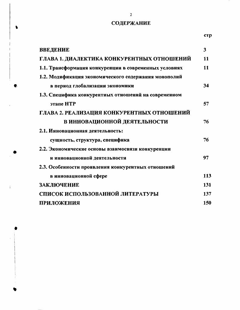 "ГЛАВА 1. ДИАЛЕКТИКА КОНКУРЕНТНЫХ ОТНОШЕНИЙ 