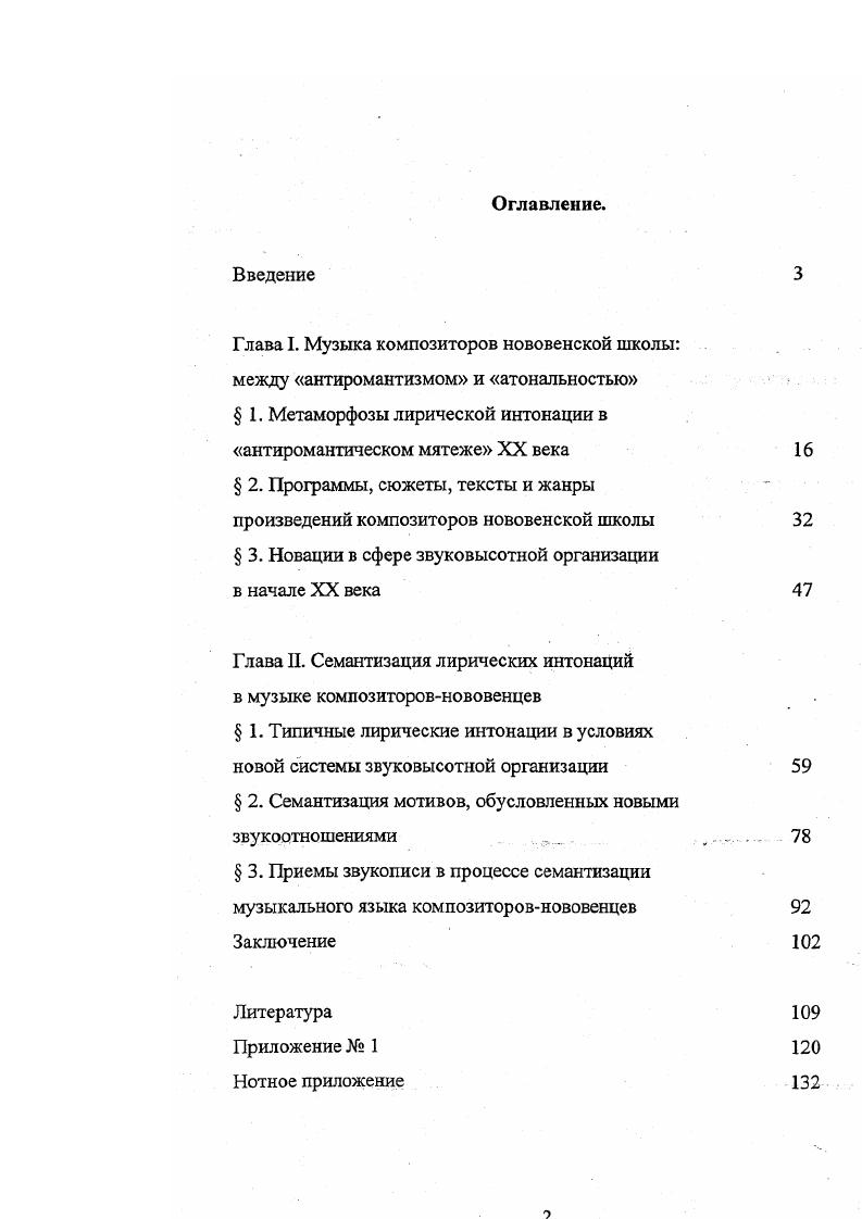 "Глава I. Музыка композиторов нововенской школы между антиромантизмом и атональностью