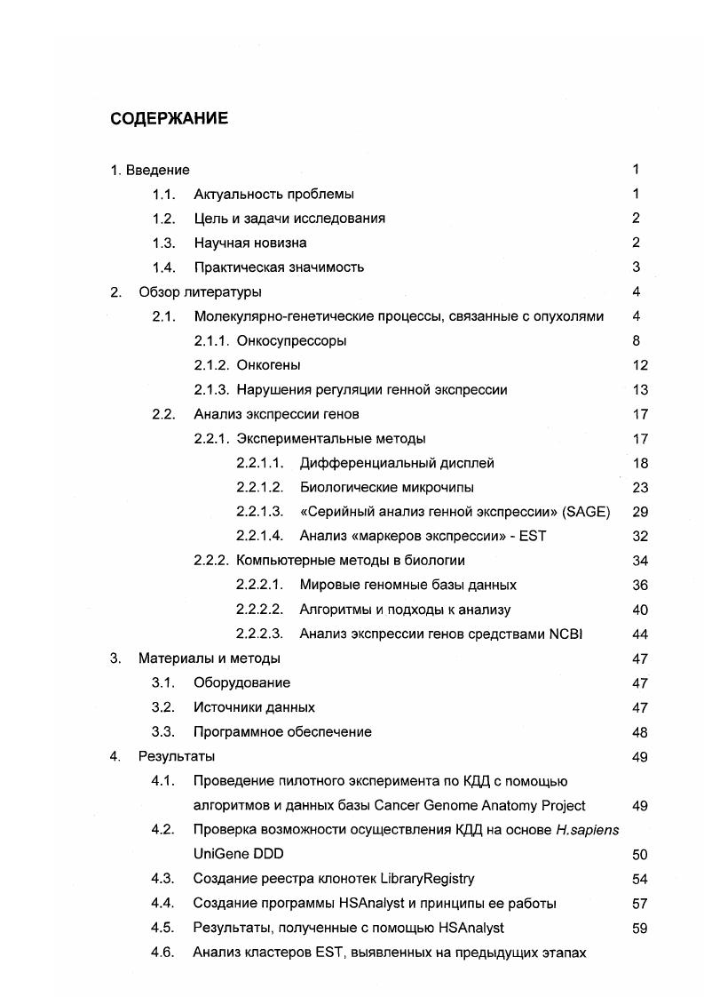 "В этой БД содержится информация о последовательностях нуклеотидов клонированных молекул кДНК, синтезированных на основе тотальной мРНК, выделяемой из клеток различных тканей и клеточных культур человека. Отсеквенированные фрагменты клонов кДНК называются x . Все в БД объединены в кластеры по принципу взаимной гомологии. Предположительно каждый кластер представляет собой образ гена, а точнее его мРНК. Этот образ мозаичен. Он составлен из , представляющих разные ткани, в частности опухолевые и нормальные. Проверка первоисточников информации о принадлежности кДНК библиотеки к опухолевой или нормальной ткани человека. Разработка адекватных компьютерных методов и программных средств для проведения компьютерного дифференциального дисплея КДД, так как доступные программы имели ряд существенных ограничений. Группировка , входящих в состав каждого кластера по заданным признакам. Научная новизна. Создана программа , позволившая провести анализ электронных баз данных о последовательностях нуклеотидов кДНК человека и растения ii i с ранее не применявшейся постановкой задачи выявлением кластеров с преобладающим по заданным параметрам относительным числом . Практическая значимость. В данной работе найден ряд генов человека, повышенная экспрессия которых, как предполагается, маркирует процесс образования иили прогрессии опухоли. Продукты экспрессии генов, найденных в результате КДД мРНК а в некоторых случаях и белок, могут служить маркерами опухолевого роста, что имеет большое значение для исследований опухолевых процессов а, возможно и для их диагностики в клинике. Найден ряд генов АгаЫЗорз, повышенная экспрессия которых, возможно, маркирует процесс ответа генома на стрессовые условия засоленность. Данные гены могут являться мишенями для селекции на устойчивость к стрессам, в том числе у хозяйственно ценных растений. Работа проводилась в рамках плановой тематики ЙОГен РАН и поддерживалась грантами российских программ Гэном человека и Интеграция. С генетической точки зрения в основе всех раковых заболеваний лежат изменения последовательности нуклеотидов в геноме соматических клеток. В течение всей жизни клетки подвергаются действию мутагенов, происходят случайные ошибки репликации и т. ДНК. И вот однажды очередная мутация приводит к нарушению функции какоголибо гена, играющего критическую роль в регуляции клеточного цикла, клетка дает начало новой популяции. В настоящее время рак является одним из самых распространенных типов заболеваний у человека. В развитых странах в среднем у каждого третьего из взрослых людей развивается опухоль и один из пяти умирает от рака. Практической целью изучения молекулярногенетических процессов, связанных с раковыми опухолями является спользование полученных данных в клинической практике для лечения раковых заболеваний. В каждом случае возникновения опухоли важно знать ее, разновидность и специфику. Классификация раковых образований исторически базировалась в основном на морфологических и гистологических особенностях опухоли. Однако этот подход имеет принципиальные ограничения. Опыт показывает, что опухоли, имеющие даже сходные гистопатологические черты, могут требовать разного подхода к клиническому лечению и поразному реагируют на терапию. В некоторых случаях такая клиническая гетерогенность объясняется при разделении морфологически близких опухолей на подтипы. Примером служат острые лейкемии, лимфомы неХоджкинского типа или ряд детских опухолей с неоднородной реакцией на химиотерапию 2, которые в настоящее время на основе молекулярных данных разделены на такие классы как нейробластома, рабдомиосаркома, саркома Юинга i и другие. Авторы работы продемонстрировали возможность классификации ряда опухолей по спектру генной экспрессии. Отталкиваясь от данных, полученных из образцов тканей острой лимфобластоидной лейкемии и острой миелоидной лейкемии, они разработали аналитический метод определения, к какому типу опухоли принадлежит тот или иной исследуемый образец. Суть метода заключается в следующем. Предполагается, что, в идеализированной ситуации, для каждого из двух типов опухоли существуют ген 0 с высоким уровнем экспрессии, который не экспрессируется в другом типе. 
