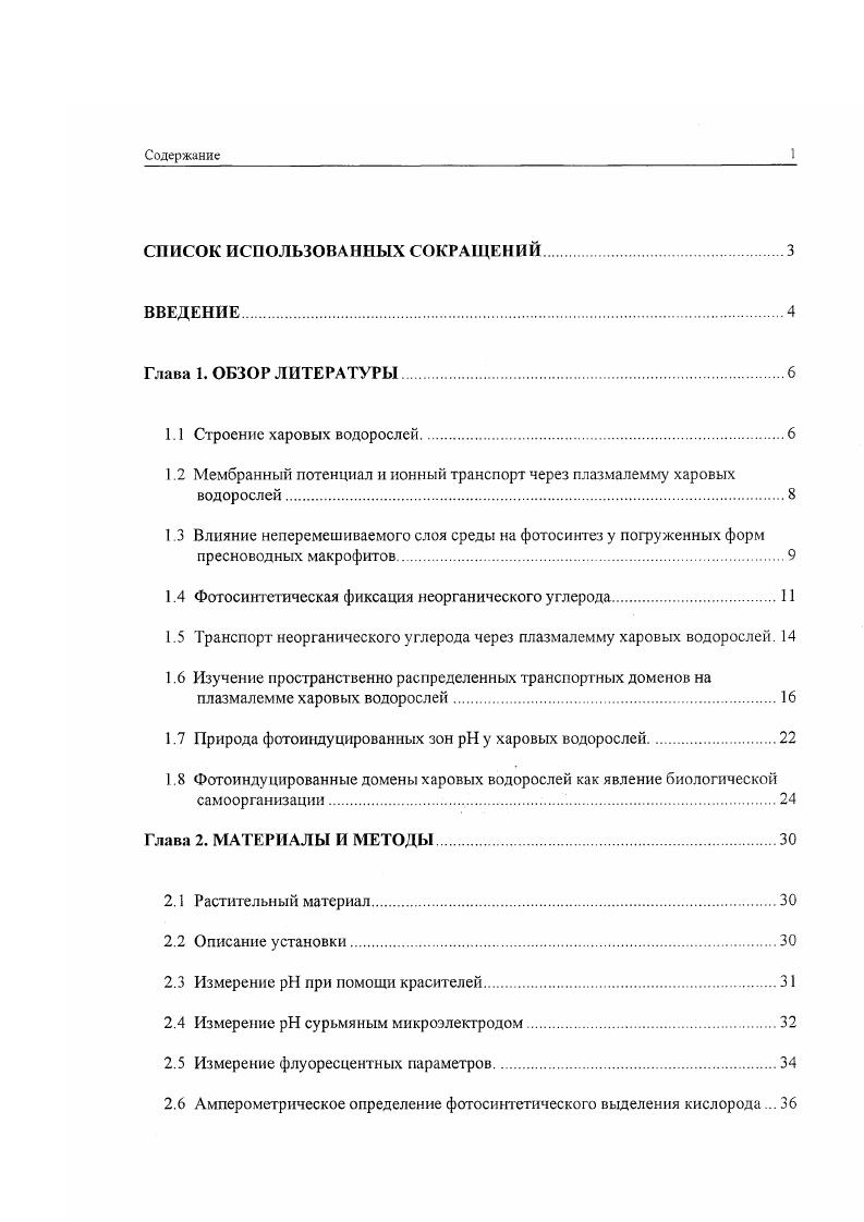 "1.2 Мембранный потенциал и ионный транспорт через плазмалемму харовых водорослей.